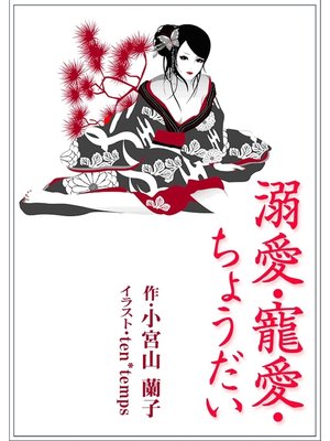 cover image of 溺愛・寵愛・ちょうだい
